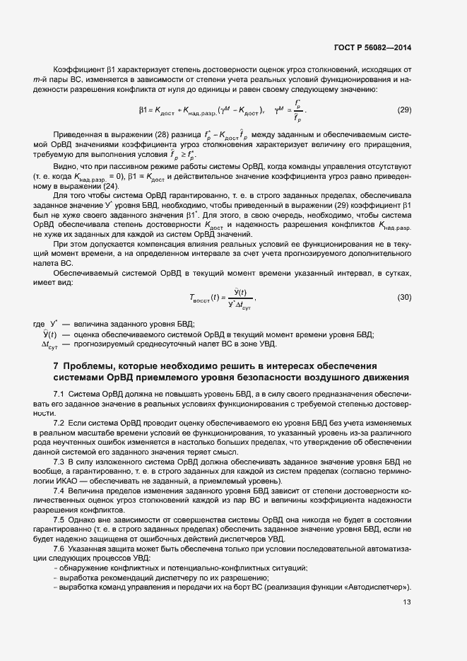 Страница 17 ГОСТ Р 56082-2014