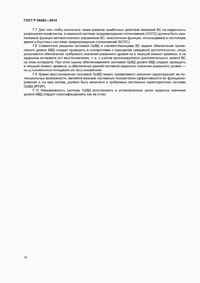 Страница 18 ГОСТ Р 56082-2014