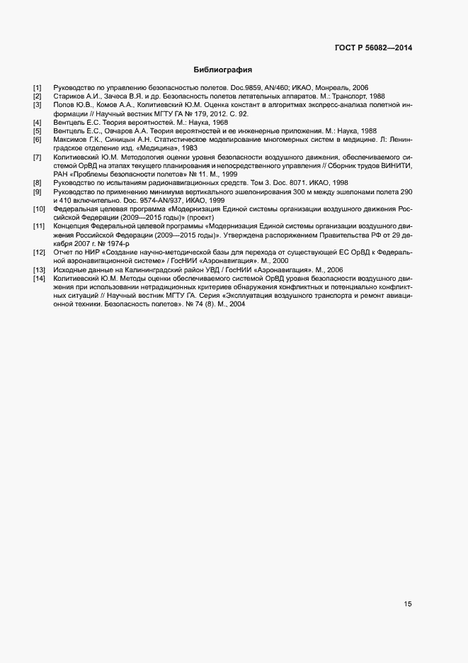 Страница 19 ГОСТ Р 56082-2014