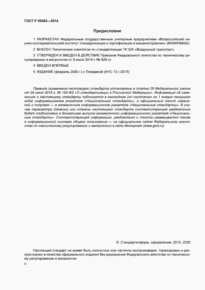 Страница 2 ГОСТ Р 56082-2014