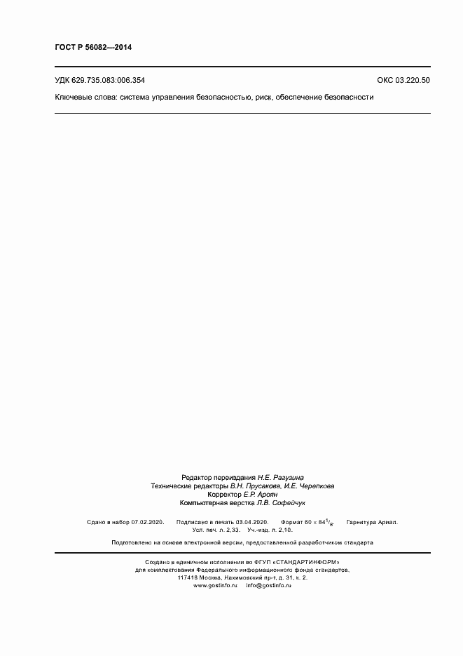 Страница 20 ГОСТ Р 56082-2014