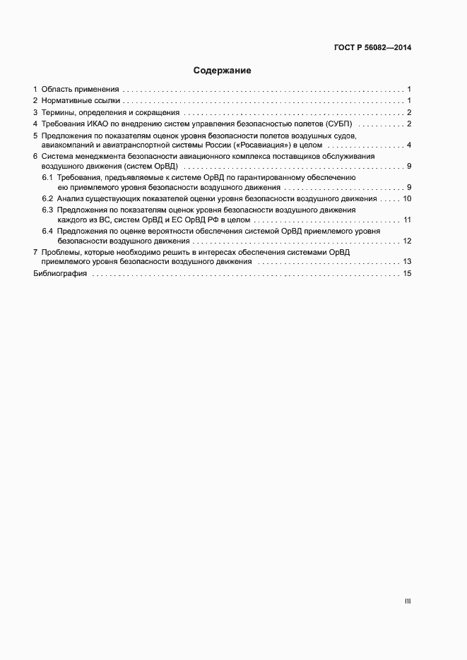 Страница 3 ГОСТ Р 56082-2014