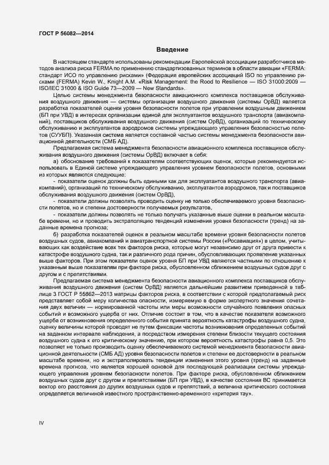 Страница 4 ГОСТ Р 56082-2014