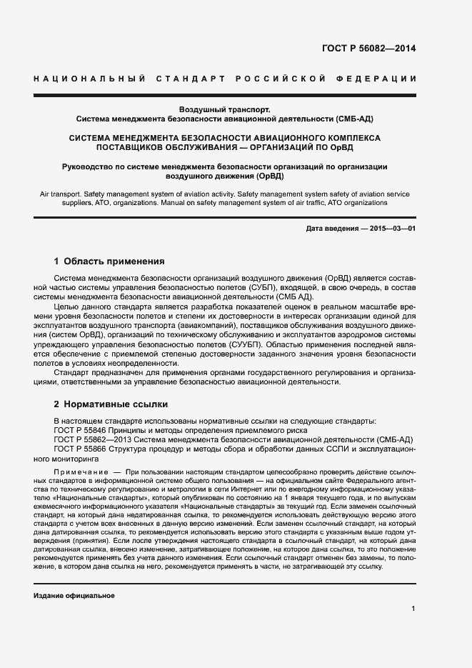 Страница 5 ГОСТ Р 56082-2014