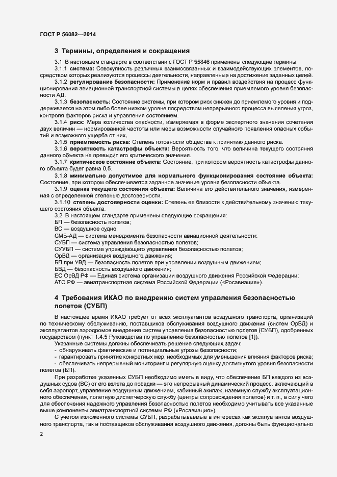 Страница 6 ГОСТ Р 56082-2014