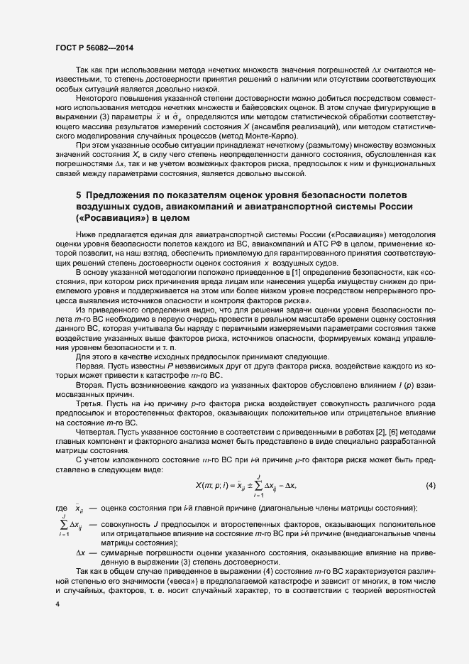 Страница 8 ГОСТ Р 56082-2014