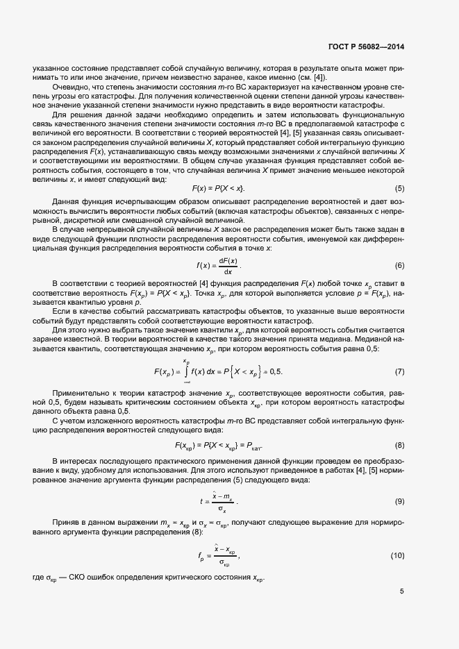 Страница 9 ГОСТ Р 56082-2014
