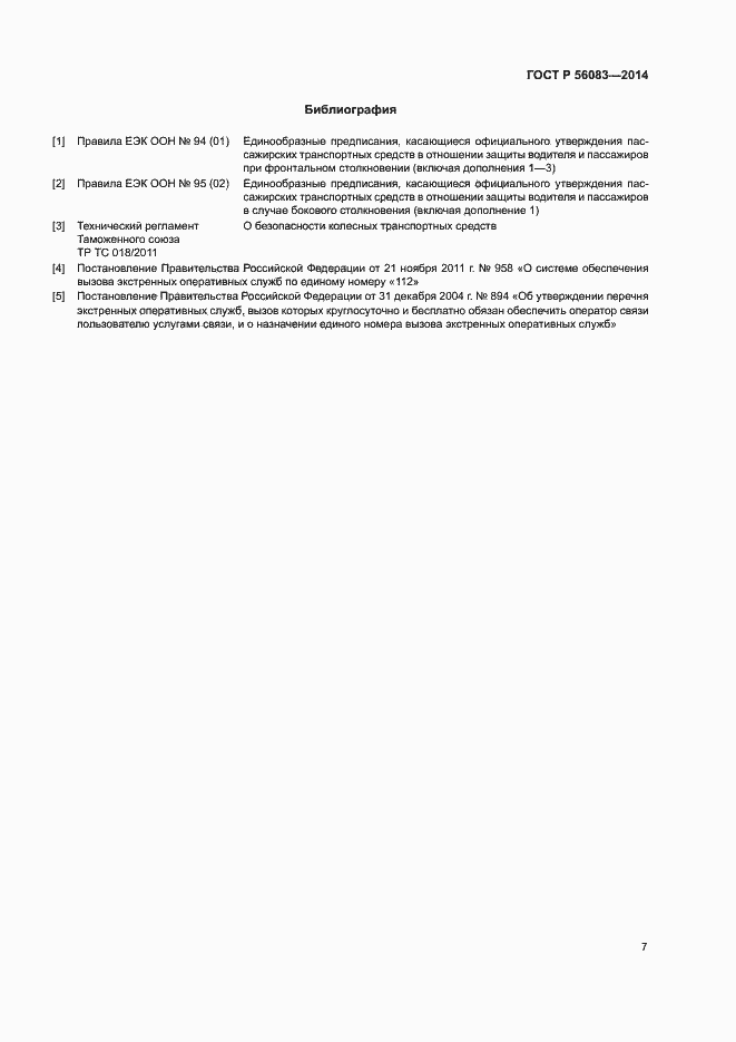 Страница 11 ГОСТ Р 56083-2014