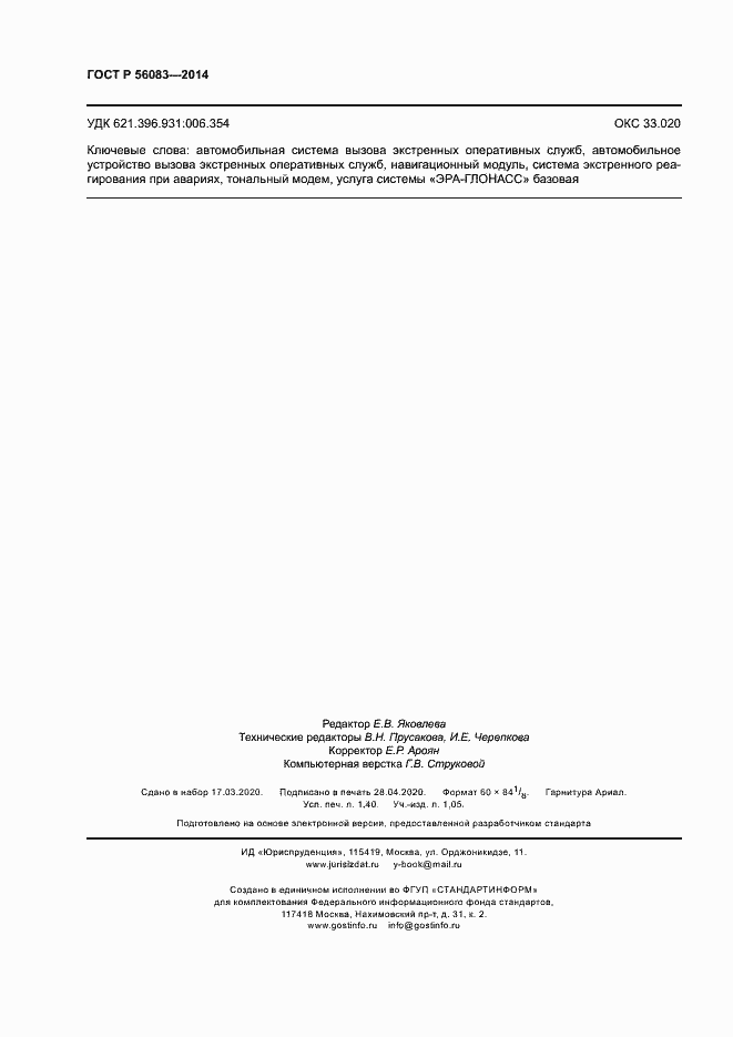 Страница 12 ГОСТ Р 56083-2014