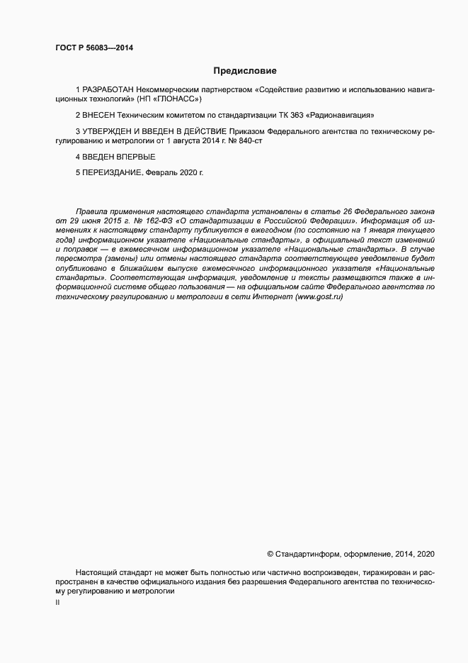 Страница 2 ГОСТ Р 56083-2014