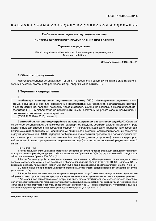 Страница 5 ГОСТ Р 56083-2014