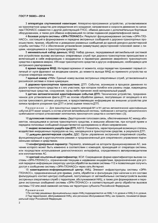 Страница 6 ГОСТ Р 56083-2014