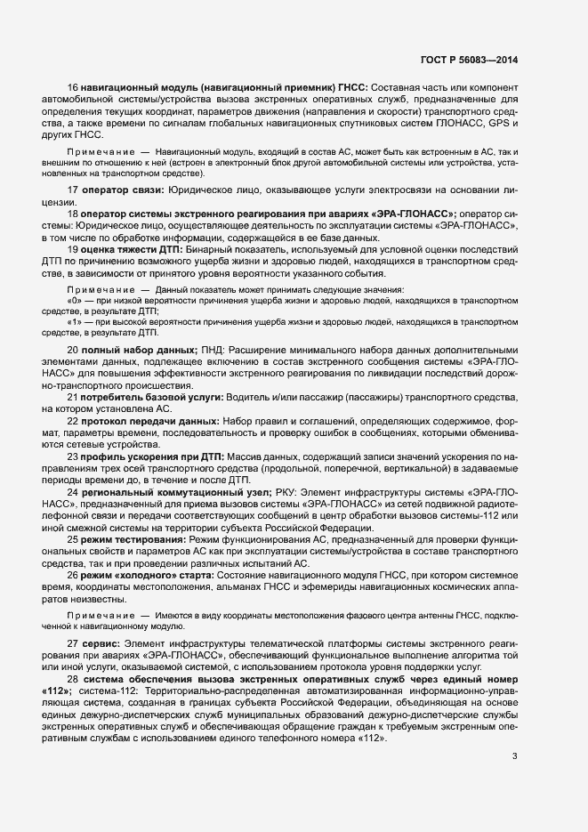 Страница 7 ГОСТ Р 56083-2014