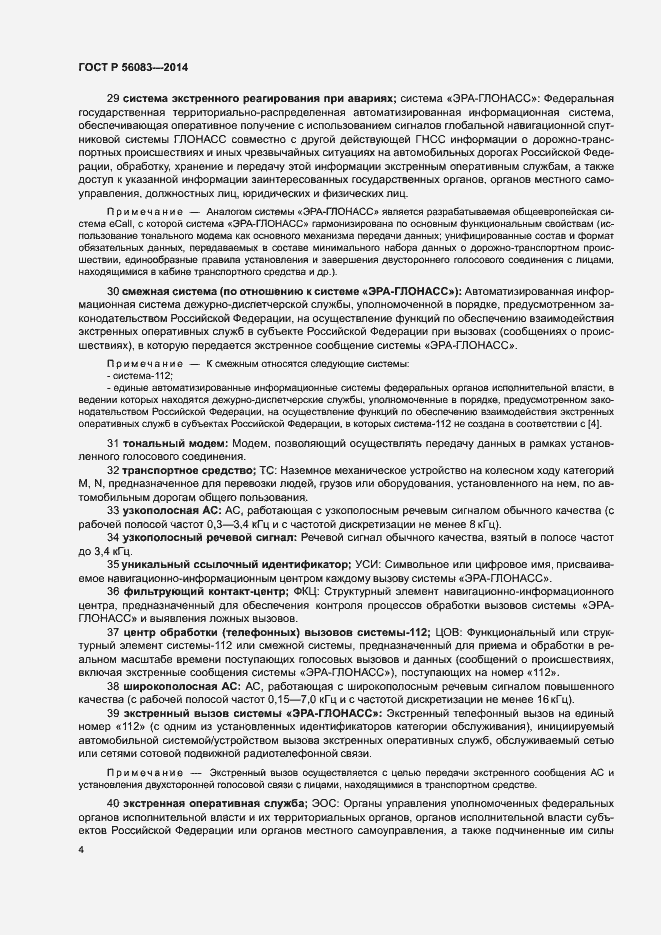 Страница 8 ГОСТ Р 56083-2014