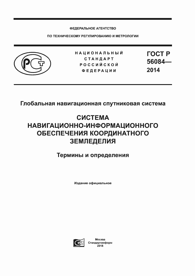 Страница 1 ГОСТ Р 56084-2014