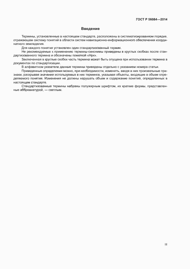 Страница 3 ГОСТ Р 56084-2014