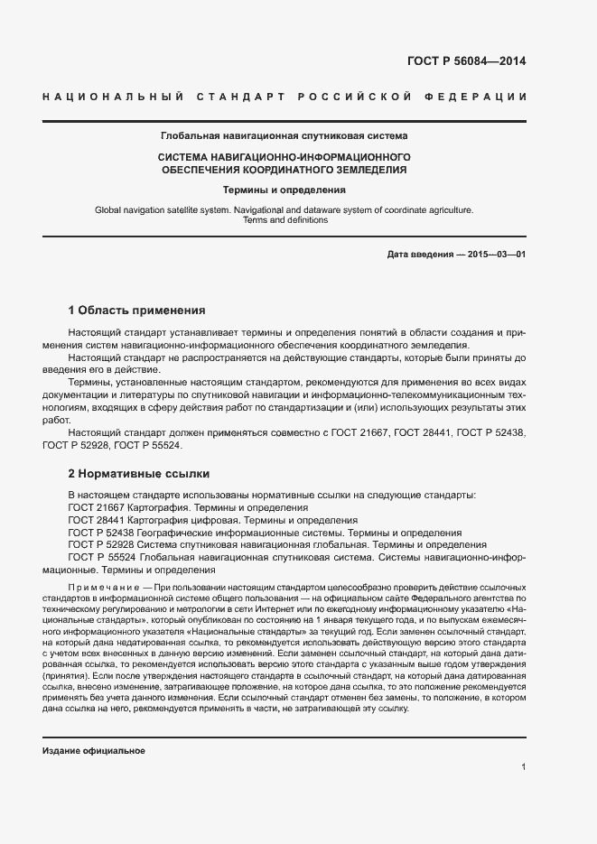 Страница 4 ГОСТ Р 56084-2014