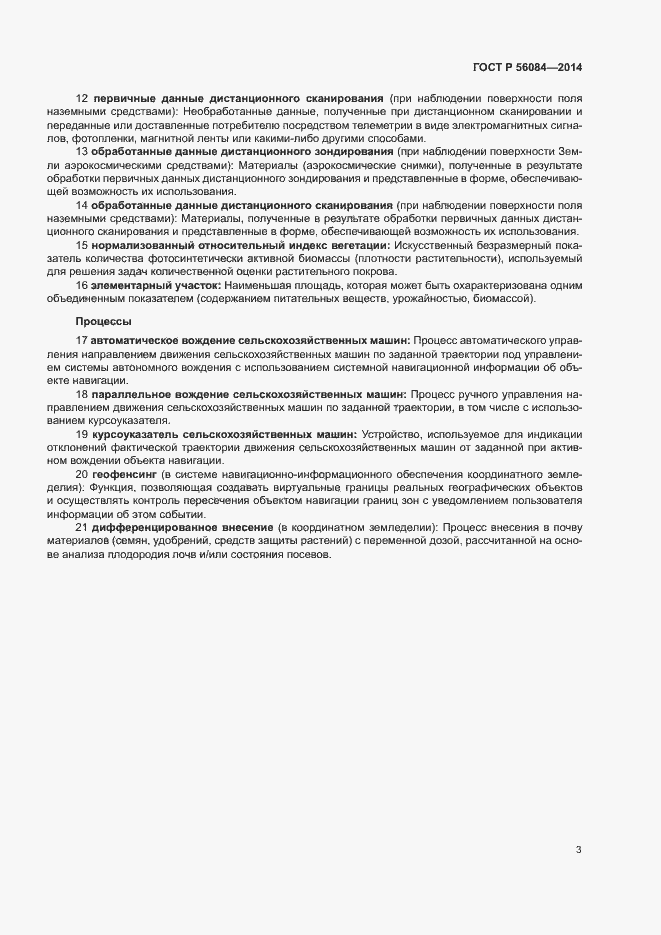 Страница 6 ГОСТ Р 56084-2014