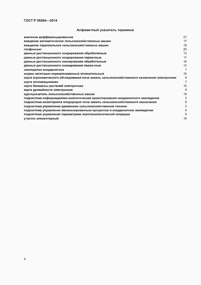 Страница 7 ГОСТ Р 56084-2014