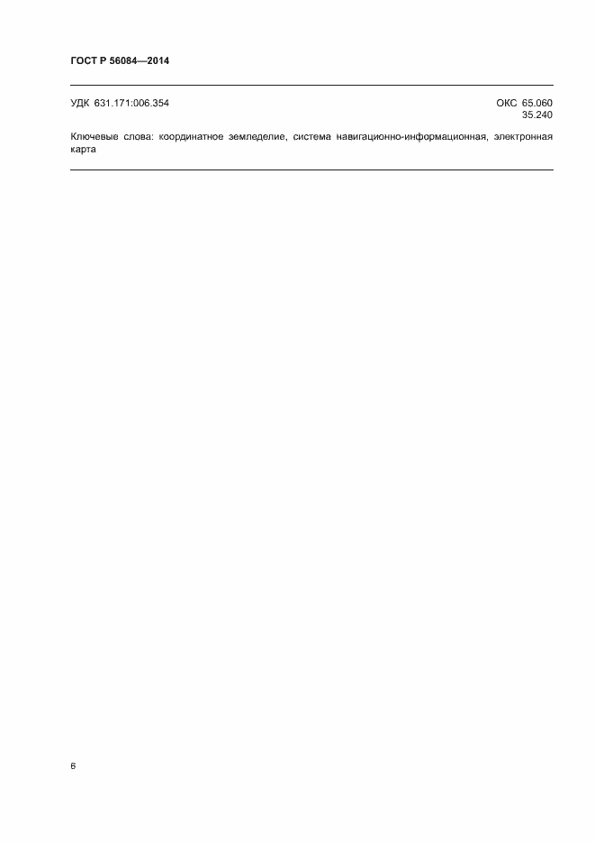 Страница 9 ГОСТ Р 56084-2014