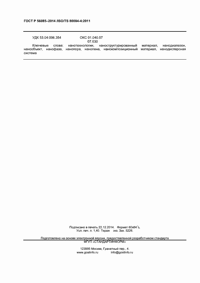 Страница 12 ГОСТ Р 56085-2014