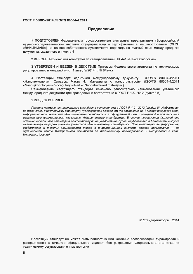 Страница 2 ГОСТ Р 56085-2014