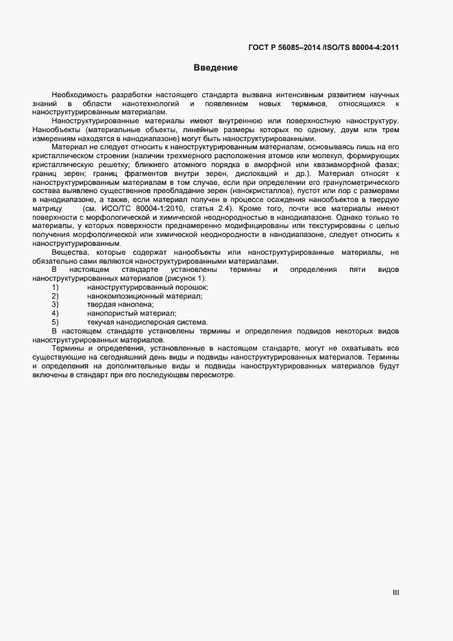 Страница 3 ГОСТ Р 56085-2014