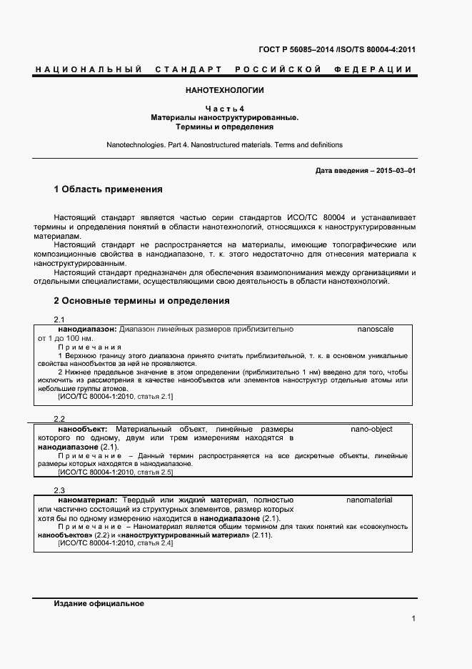 Страница 5 ГОСТ Р 56085-2014