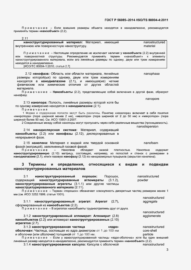 Страница 7 ГОСТ Р 56085-2014