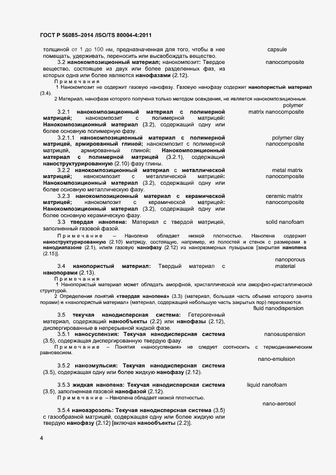 Страница 8 ГОСТ Р 56085-2014