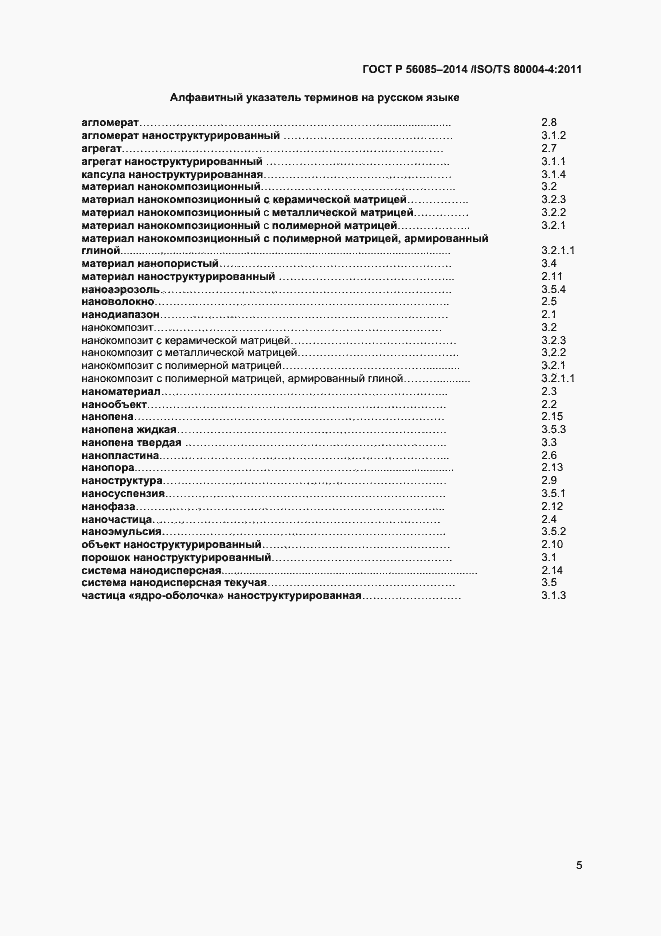 Страница 9 ГОСТ Р 56085-2014