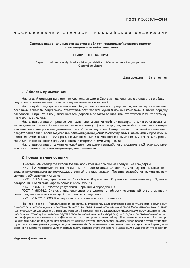 Страница 3 ГОСТ Р 56086.1-2014