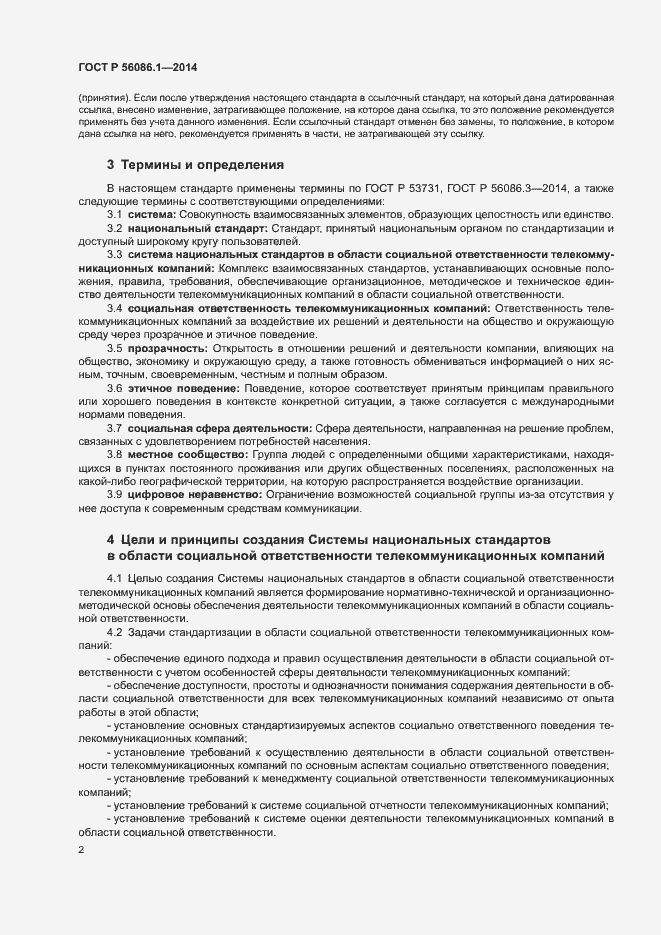 Страница 4 ГОСТ Р 56086.1-2014