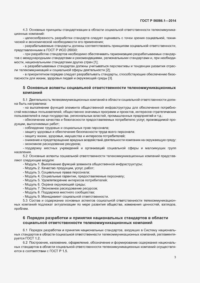Страница 5 ГОСТ Р 56086.1-2014