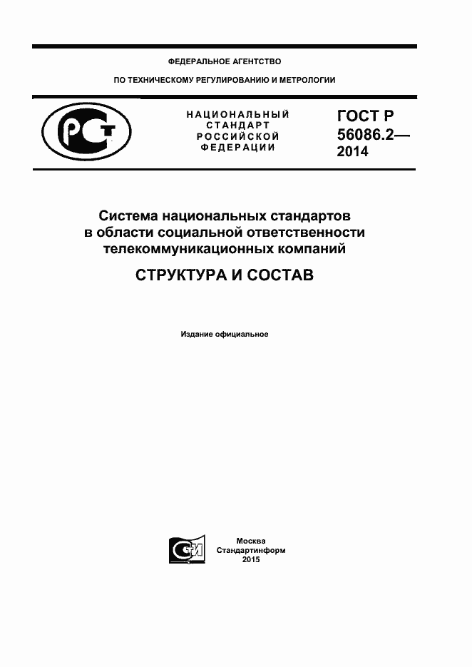 Страница 1 ГОСТ Р 56086.2-2014