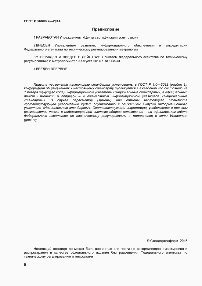 Страница 2 ГОСТ Р 56086.2-2014