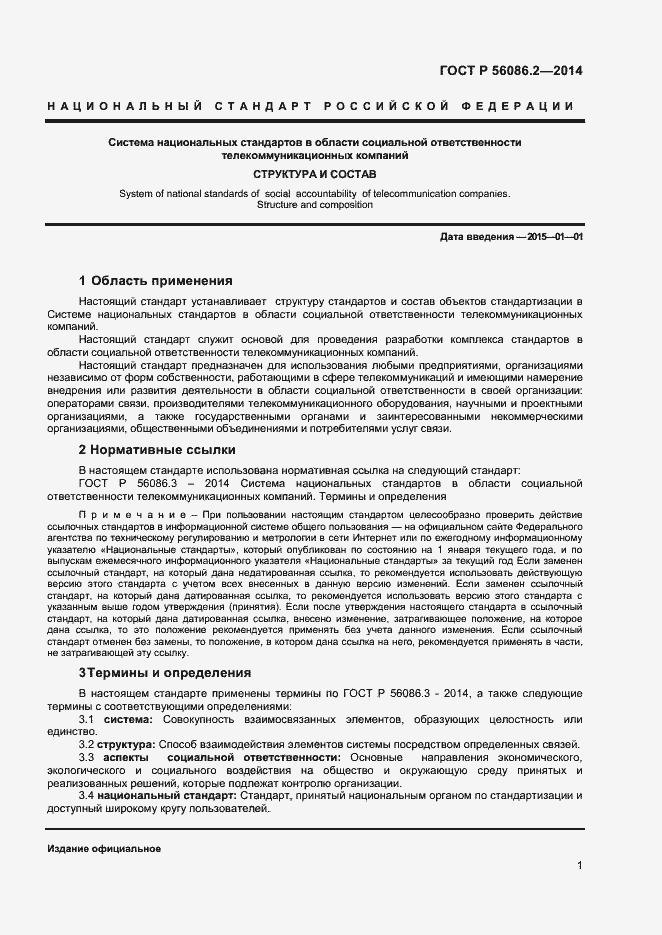 Страница 3 ГОСТ Р 56086.2-2014