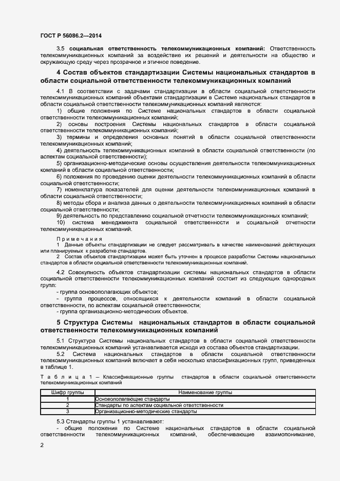 Страница 4 ГОСТ Р 56086.2-2014