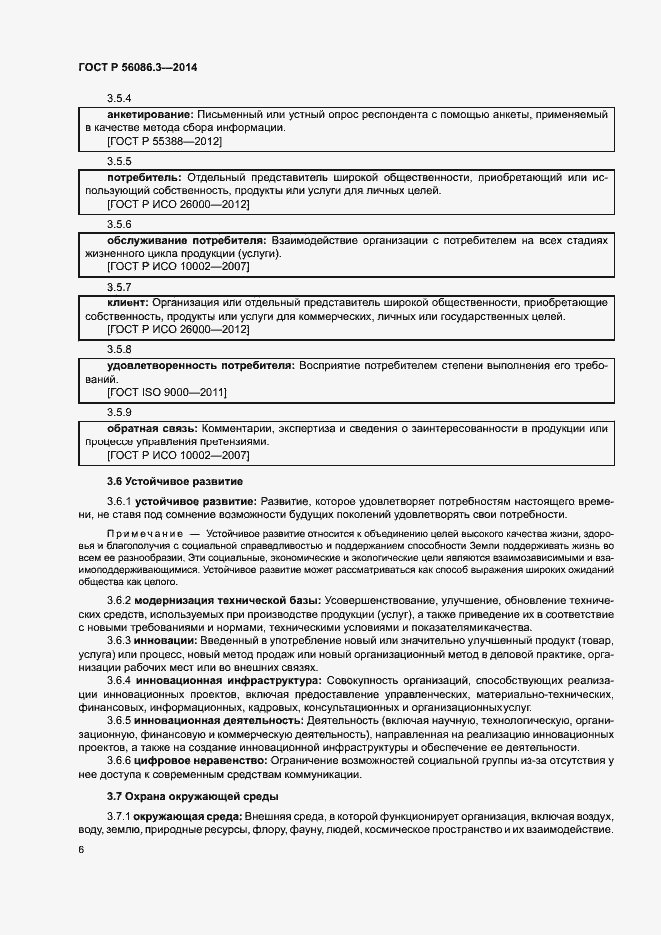 Страница 10 ГОСТ Р 56086.3-2014