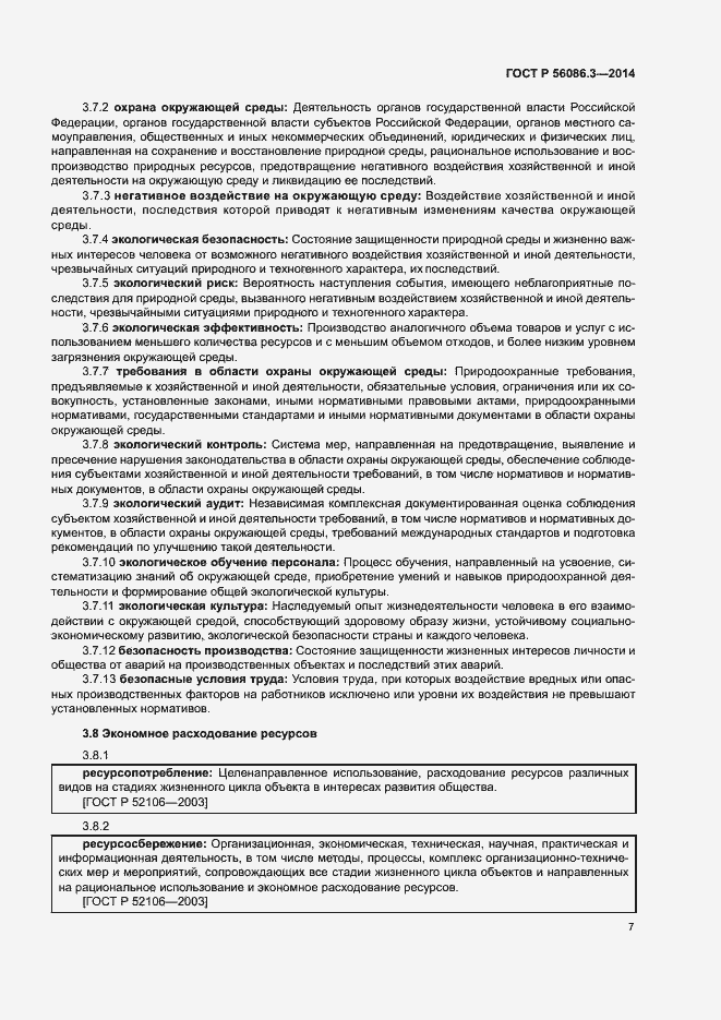 Страница 11 ГОСТ Р 56086.3-2014