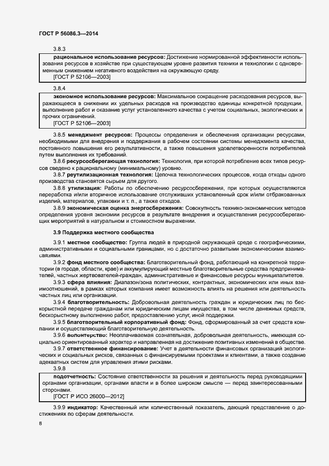 Страница 12 ГОСТ Р 56086.3-2014
