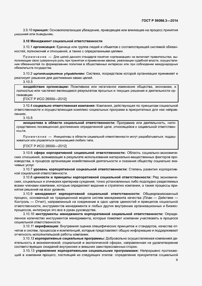 Страница 13 ГОСТ Р 56086.3-2014