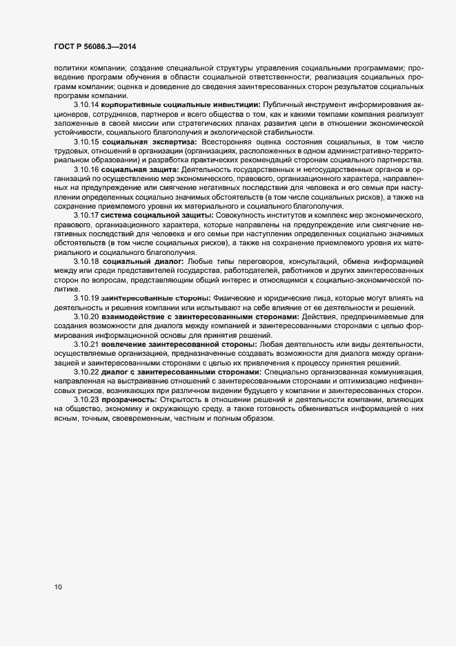 Страница 14 ГОСТ Р 56086.3-2014