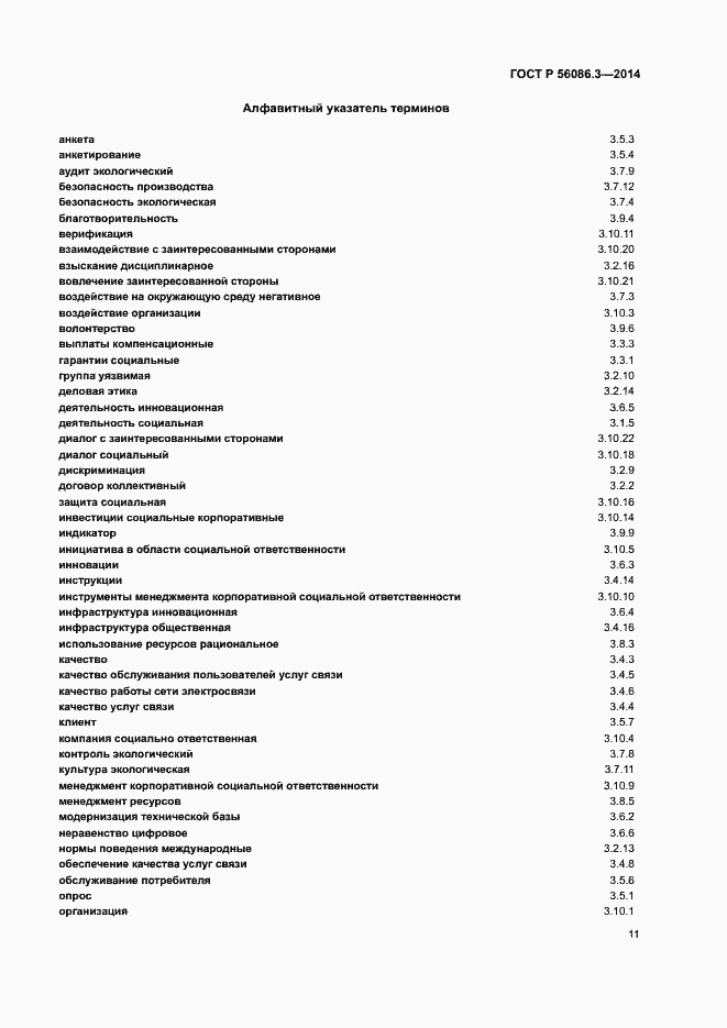 Страница 15 ГОСТ Р 56086.3-2014