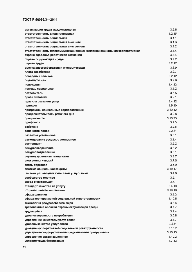Страница 16 ГОСТ Р 56086.3-2014