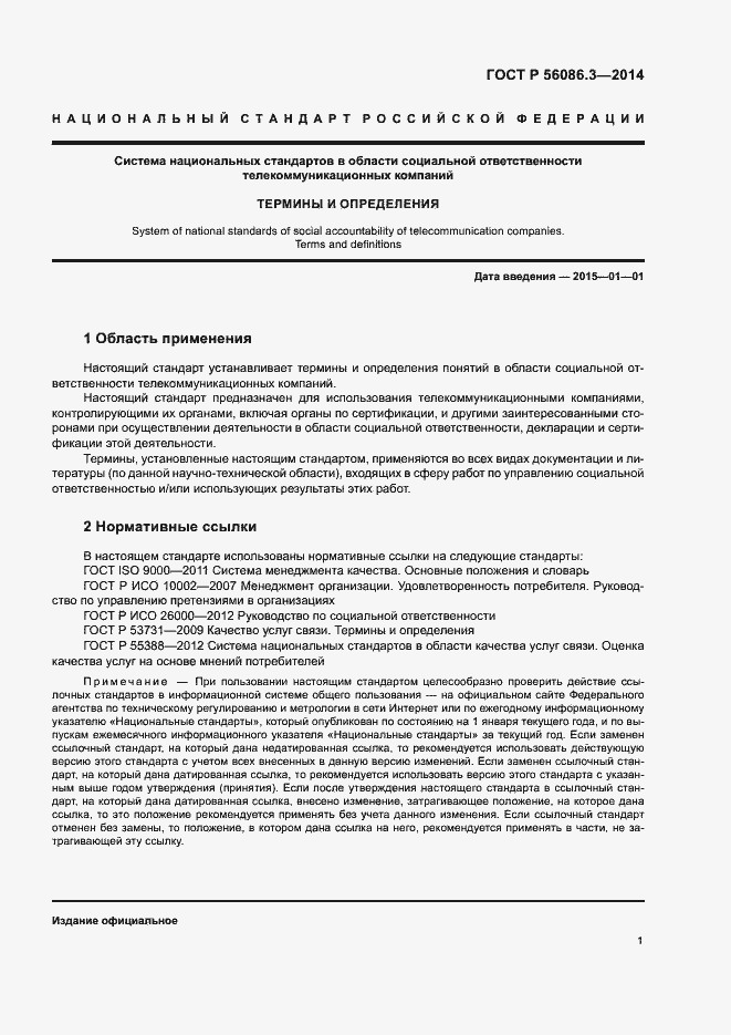 Страница 5 ГОСТ Р 56086.3-2014