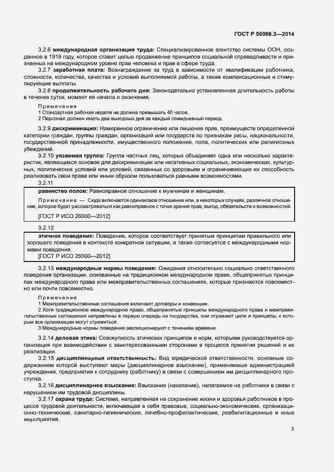 Страница 7 ГОСТ Р 56086.3-2014