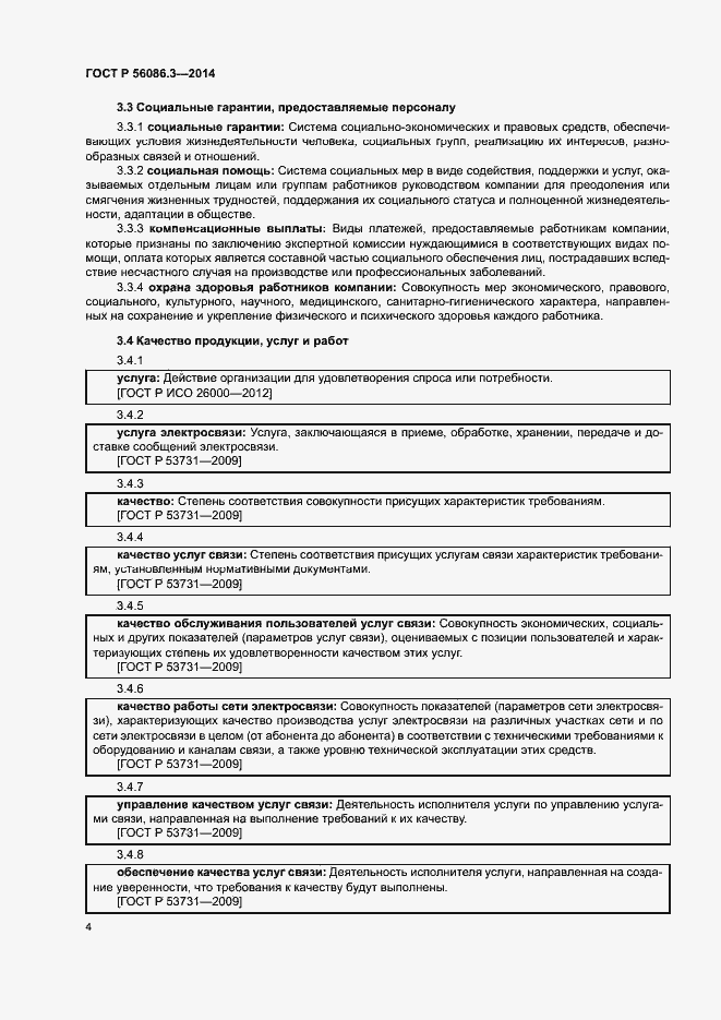 Страница 8 ГОСТ Р 56086.3-2014