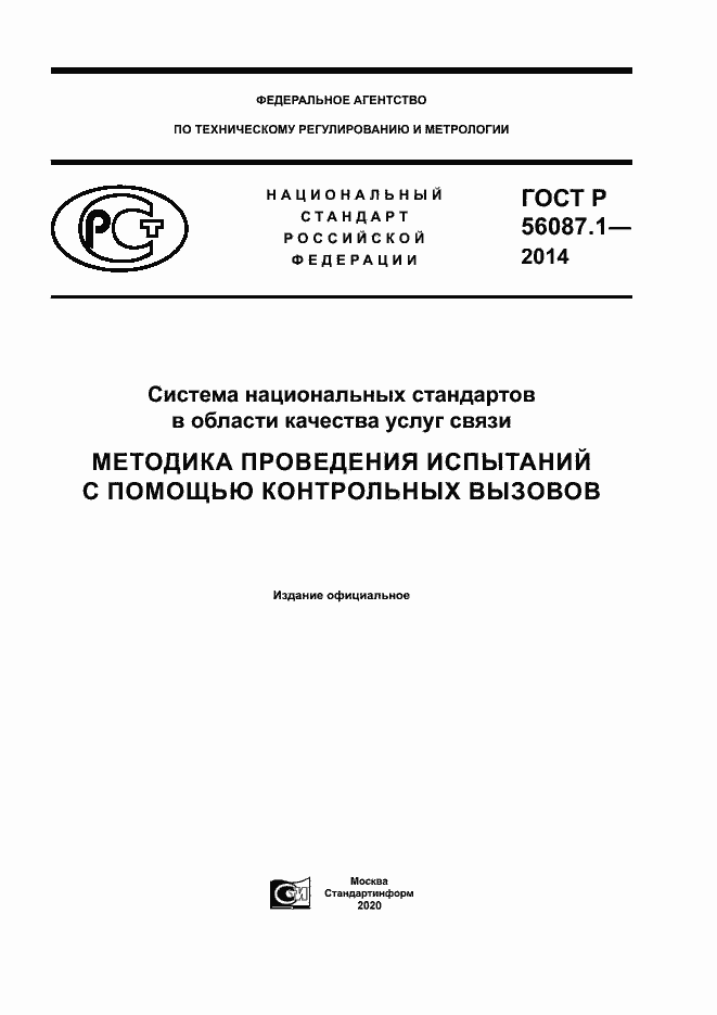 Страница 1 ГОСТ Р 56087.1-2014