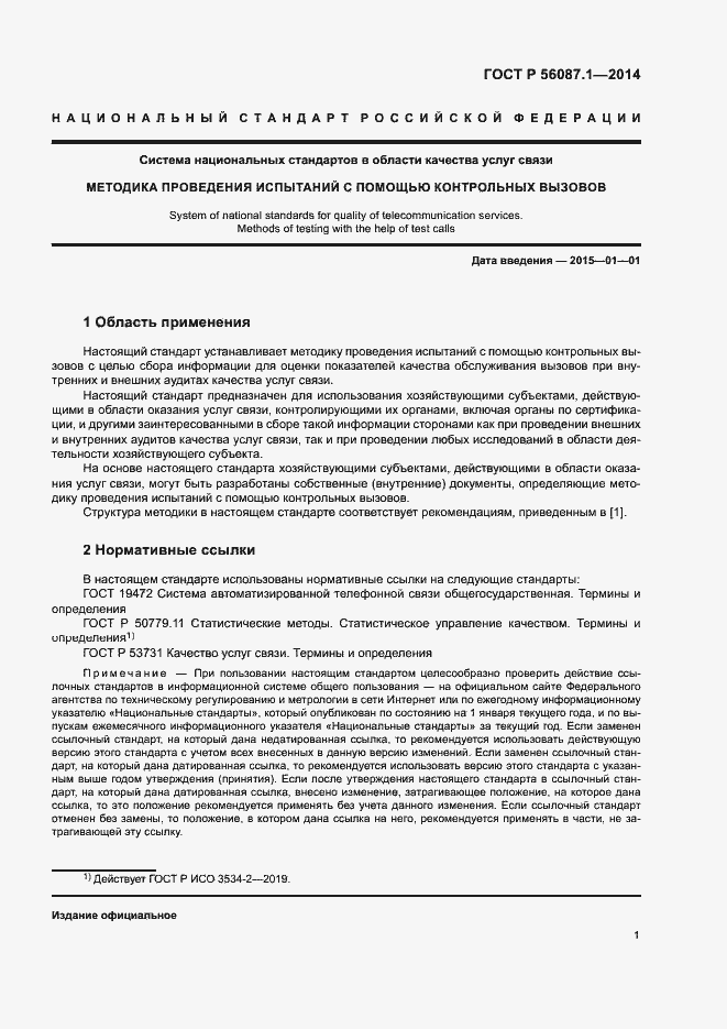 Страница 4 ГОСТ Р 56087.1-2014